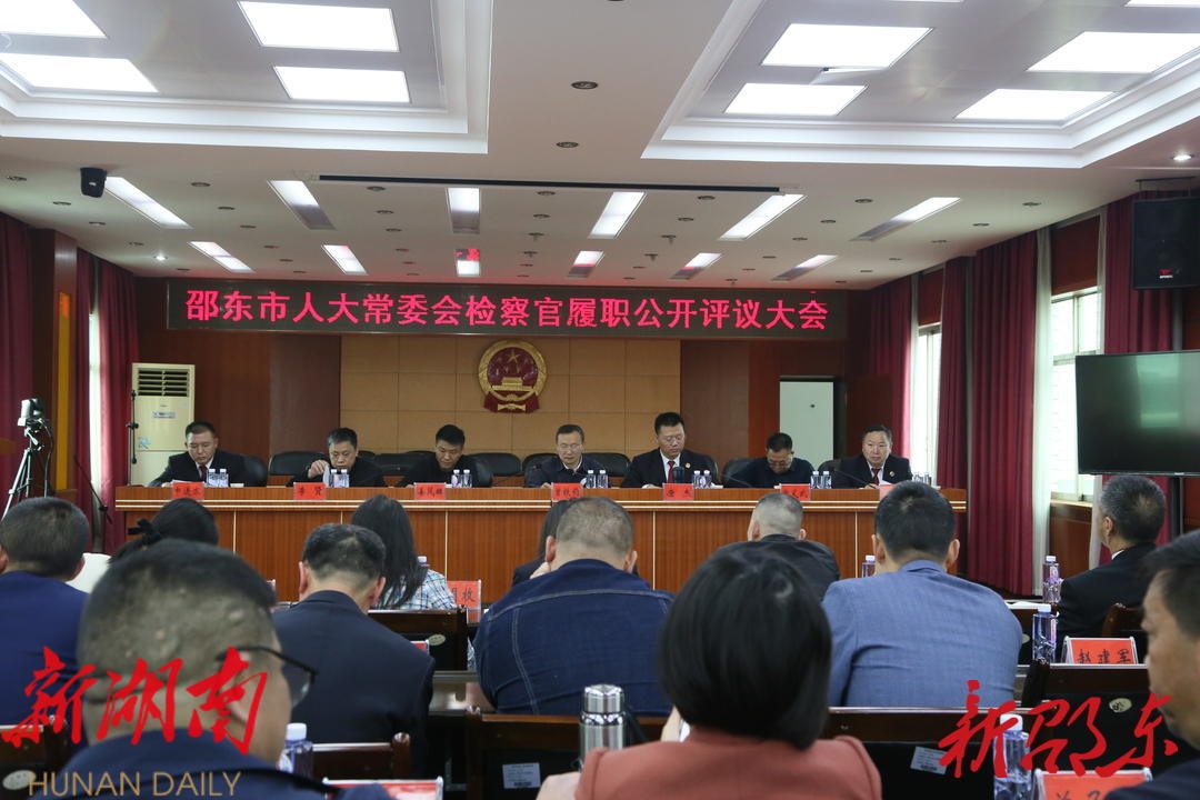 邵东市人大常委会召开2022年检察官履职公开评议大会_邵阳头条网